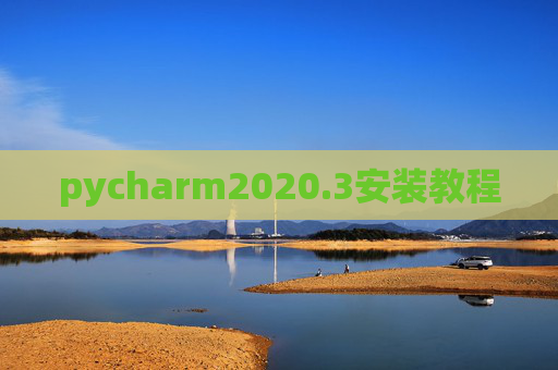pycharm2020.3安装教程