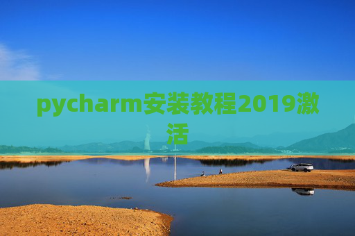 pycharm安装教程2019激活 pycharm安装教程2019激活